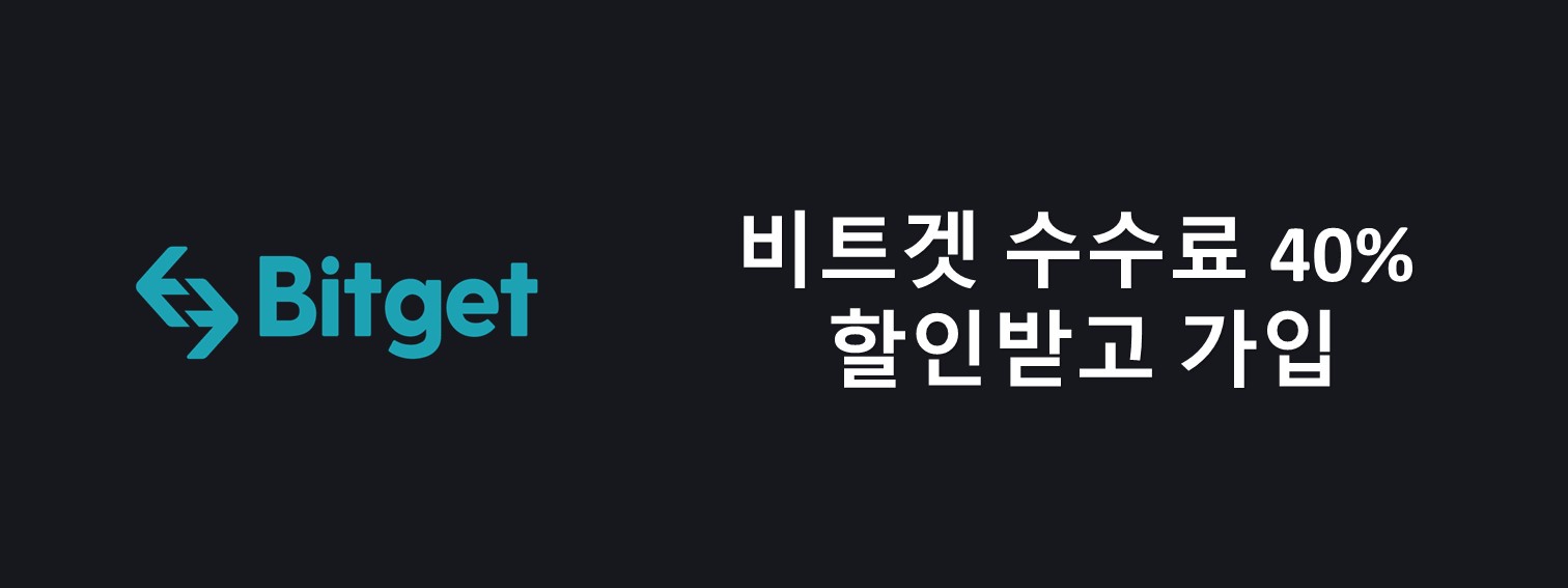 비트겟 수수료 할인