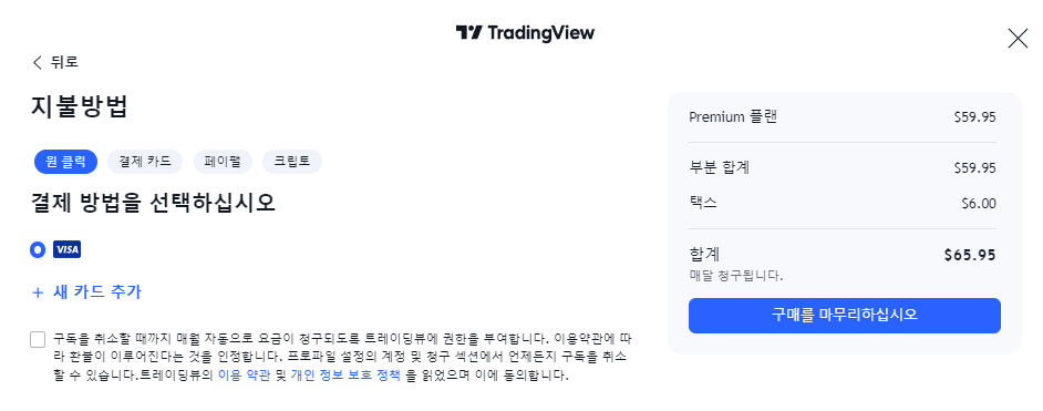 트레이딩 뷰 결제 방식