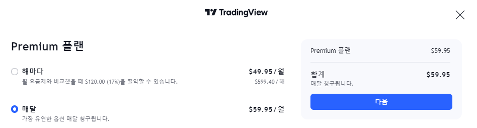 트레이딩 뷰 월 결제