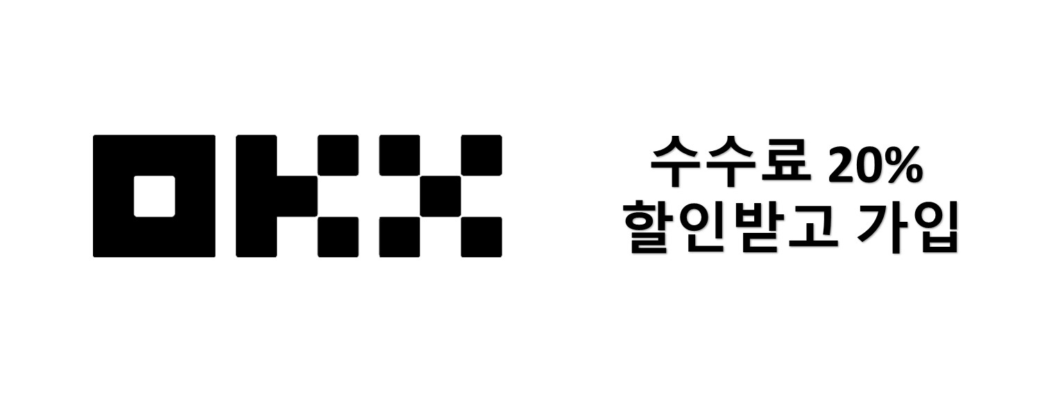 OKX 수수료 할인 링크