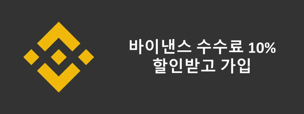 바이낸스 할인 코드