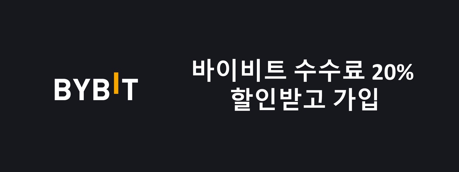 바이비트 수수료 할인 링크