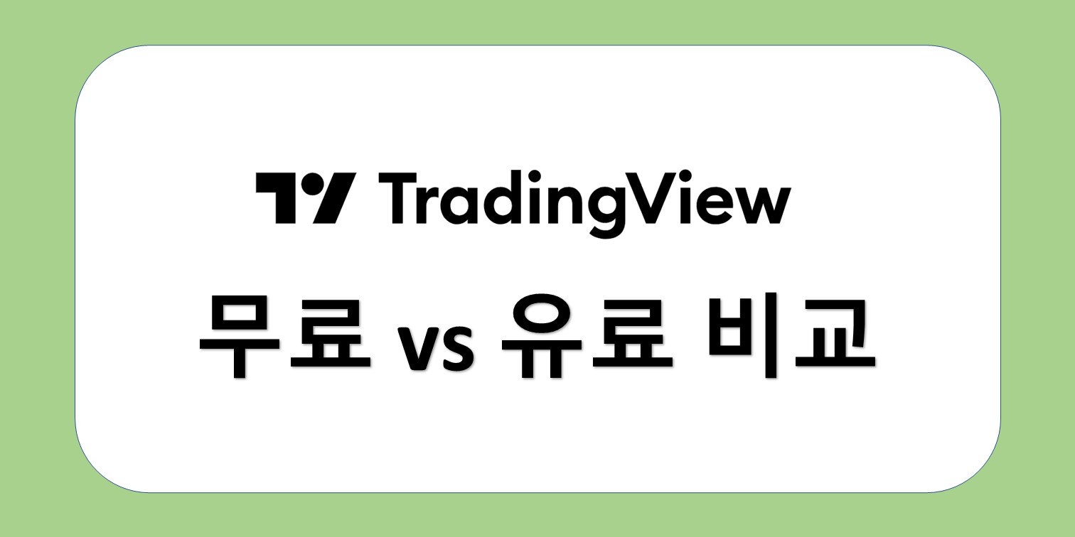 트레이딩 뷰 유료 무료 비교