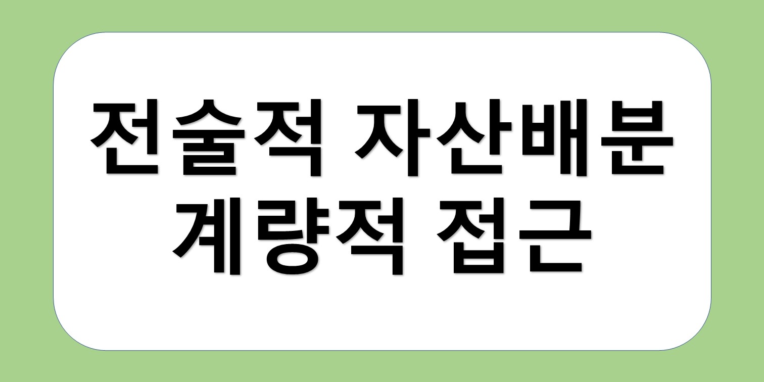 전술적 자산배분 계량적 접근