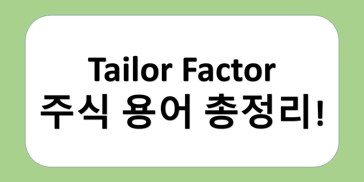 테일러 팩터 주식용어 총정리
