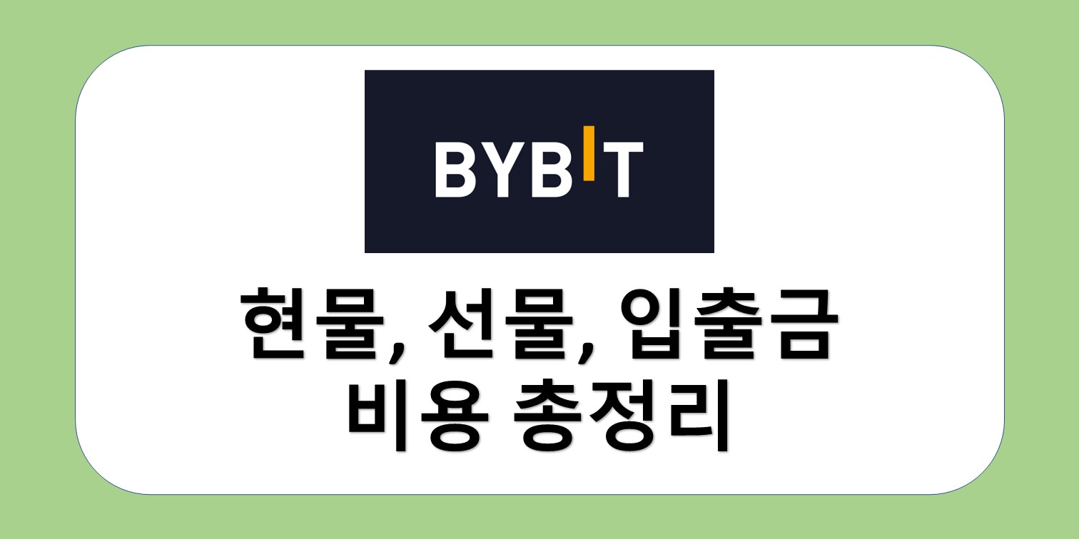 바이비트 비용 총정리