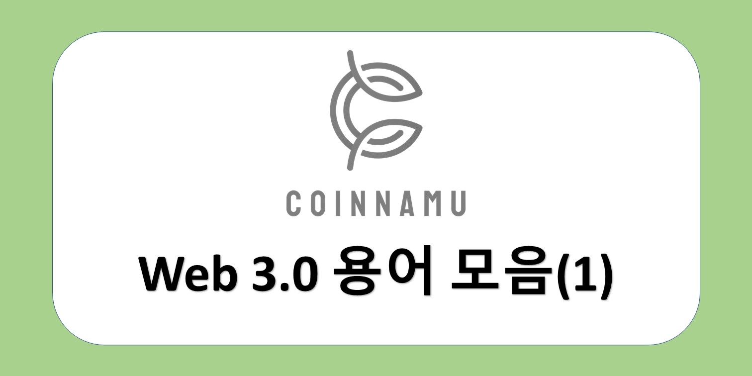 웹3 용어 모음 1편