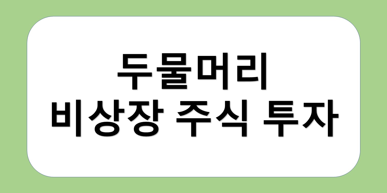 두물머리 비상장 주식투자