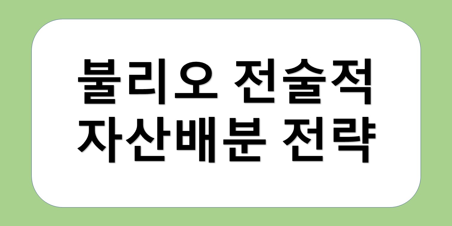 불리오 전술적 자산배분 전략