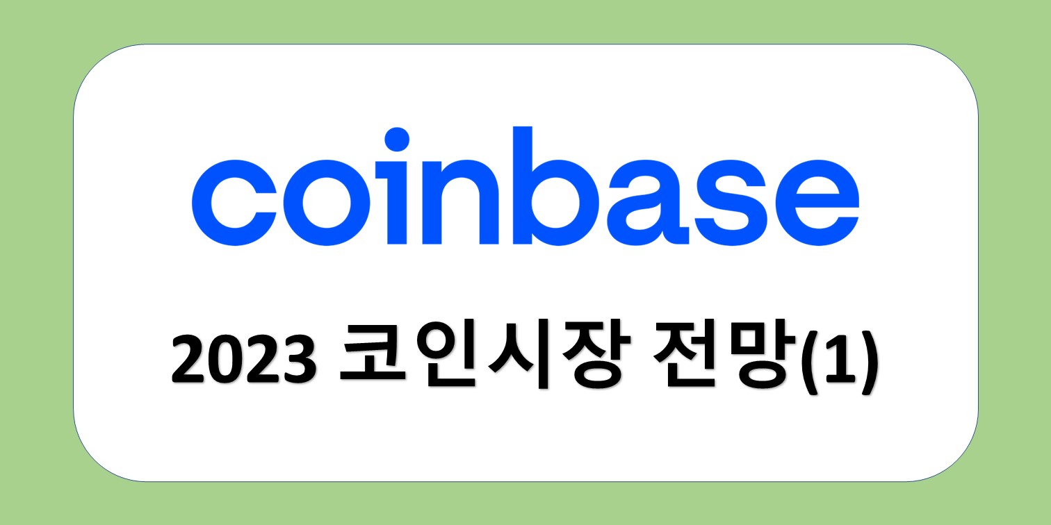 코인베이스 시장 전망 1