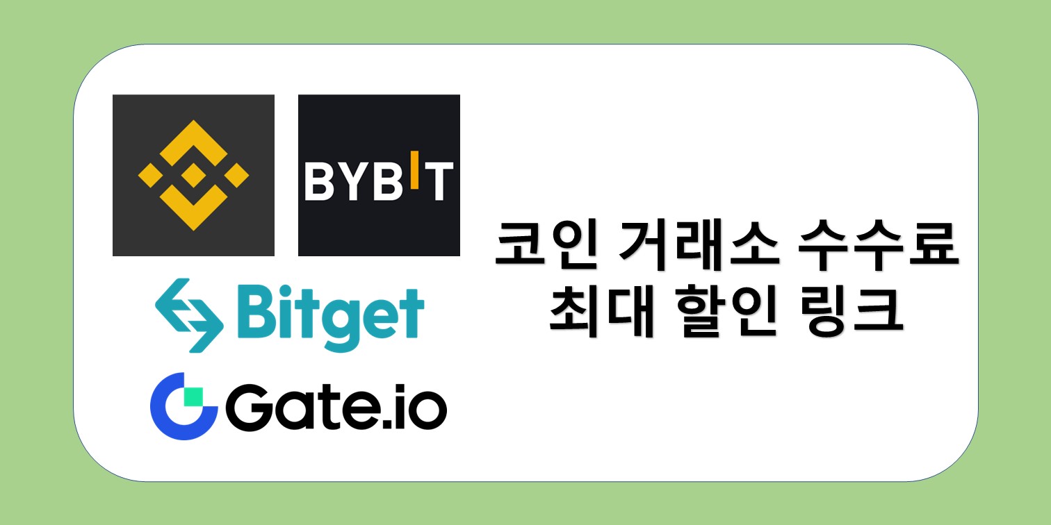 코인 거래소 수수료 할인