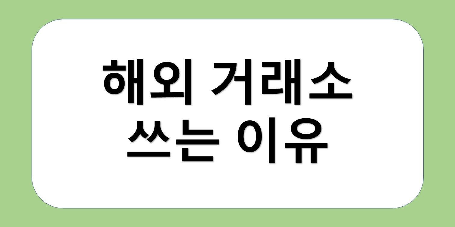 해외코인 거래소 쓰는 이유